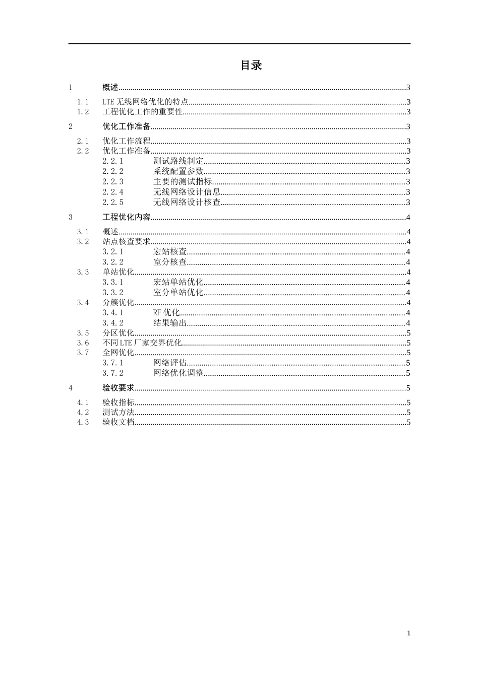 人力资源-20222-中国联通LTE无线网络优化-工程优化指导手册_第2页