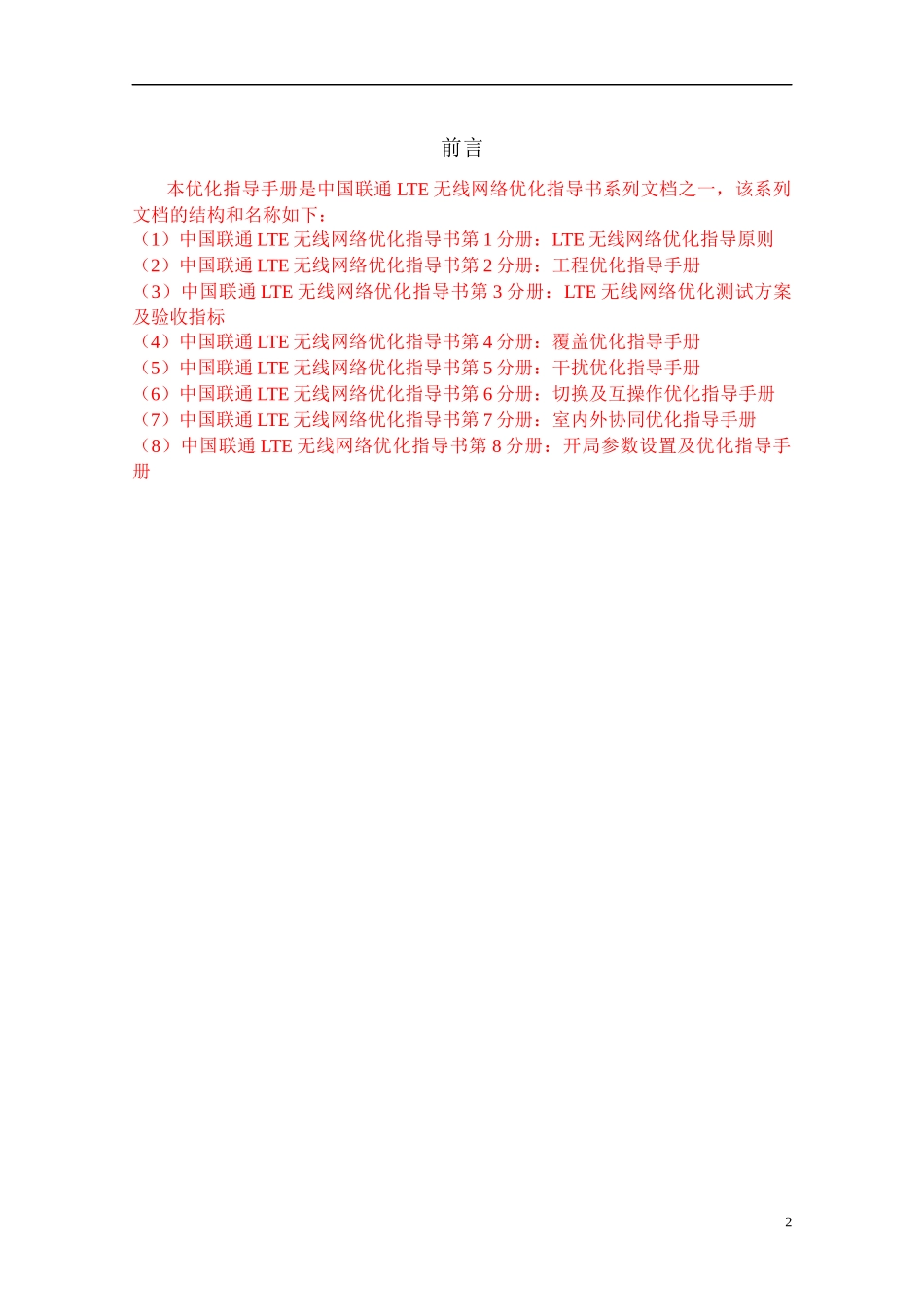 人力资源-20222-中国联通LTE无线网络优化-工程优化指导手册_第3页