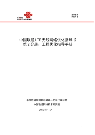 人力资源-20222-中国联通LTE无线网络优化-工程优化指导手册