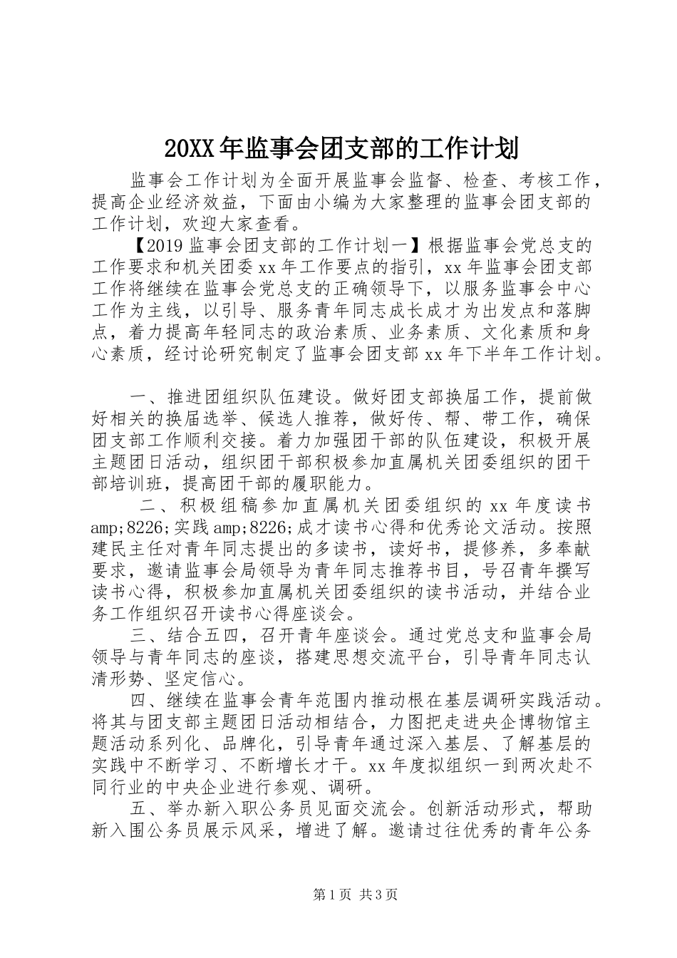 20XX年监事会团支部的工作计划_第1页