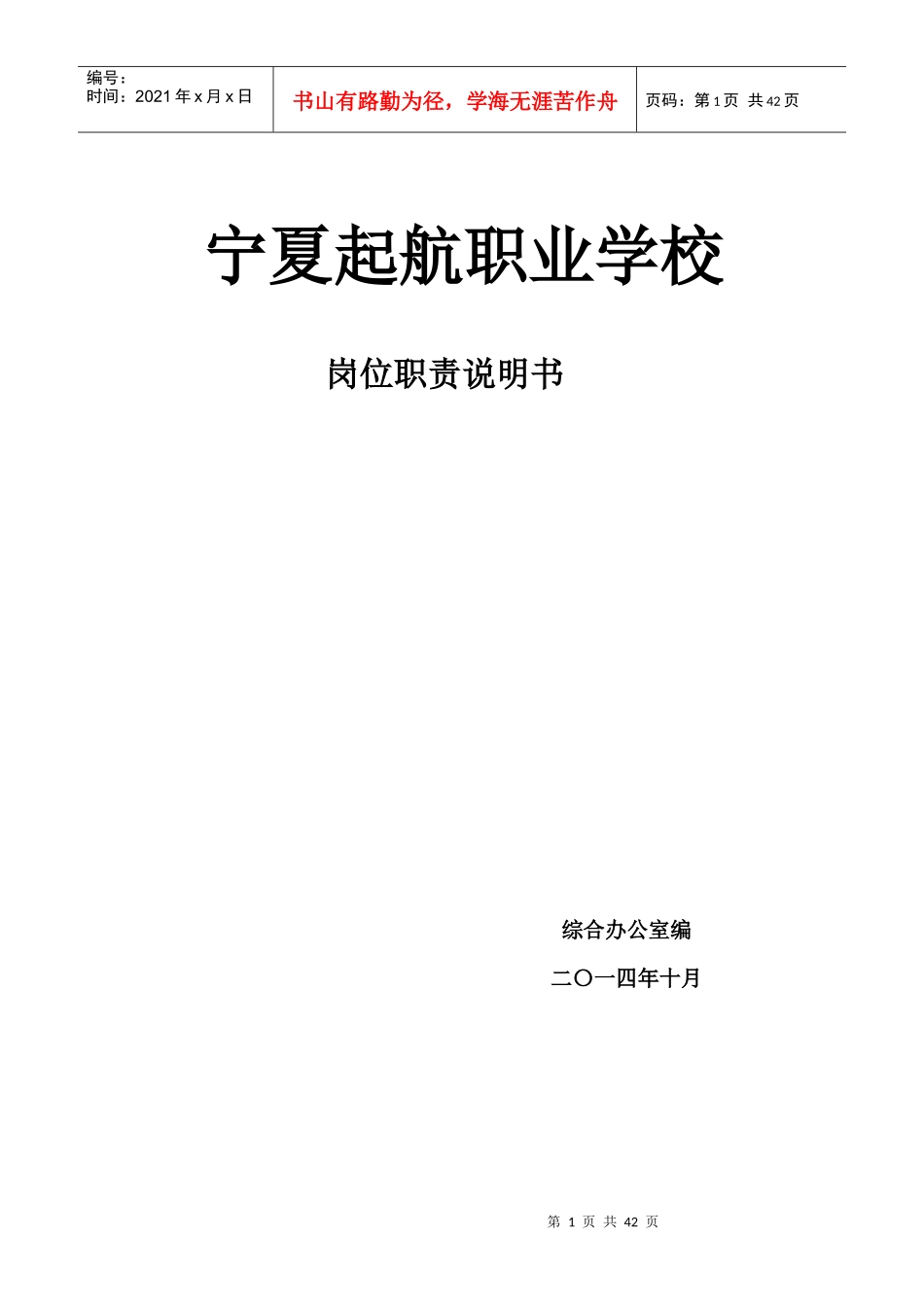 宁夏起航职业学校岗位职责_第1页