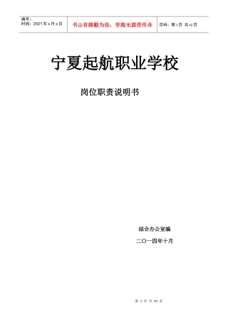 宁夏起航职业学校岗位职责