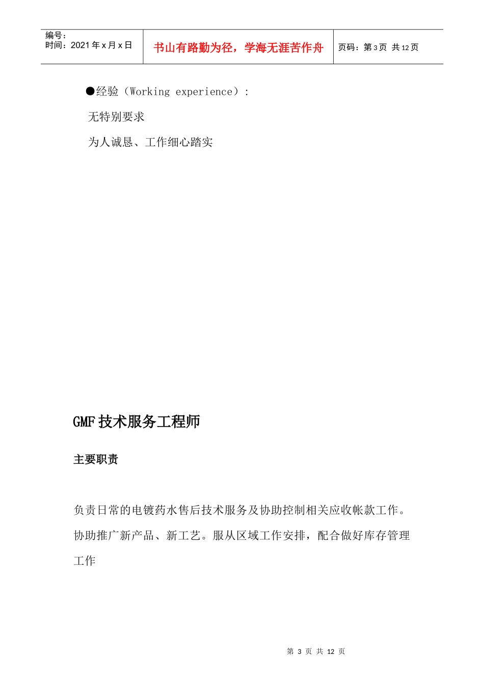 安美特中国化学有限公司 青浦分公司 Y2011 校园招聘_第3页