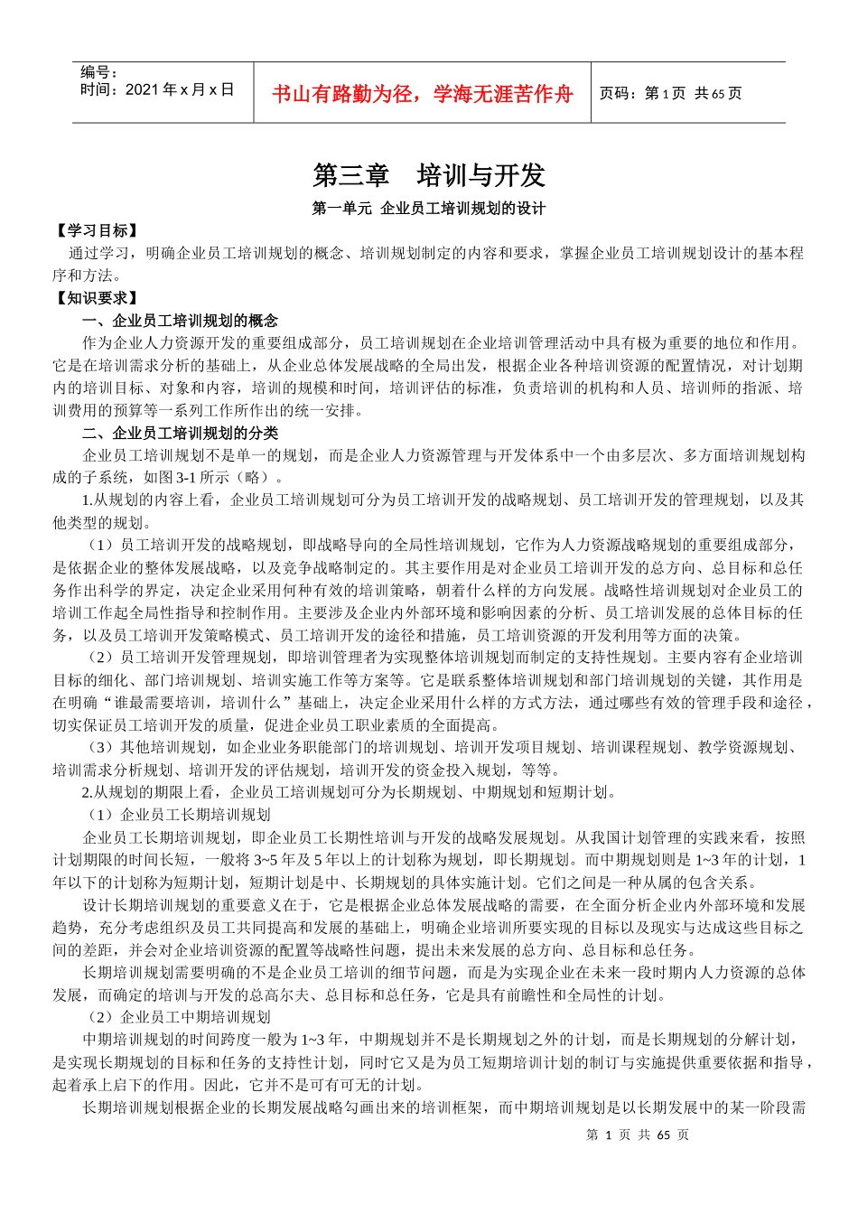 企业员工培训规划教材_第1页