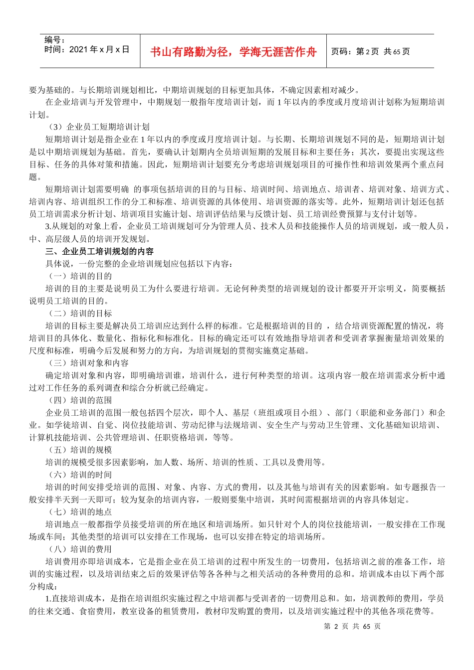 企业员工培训规划教材_第2页