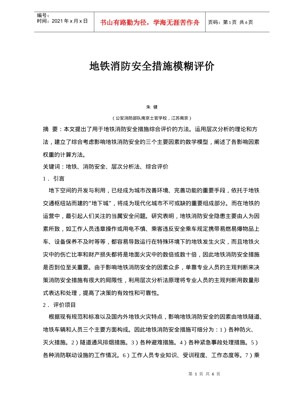 地铁消防安全措施模糊评价_第1页