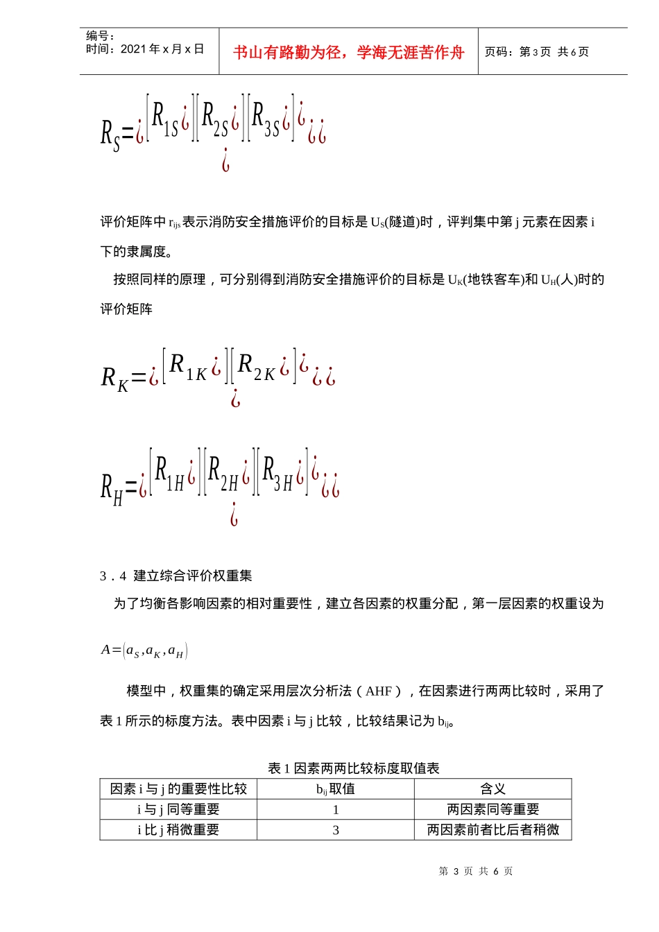 地铁消防安全措施模糊评价_第3页