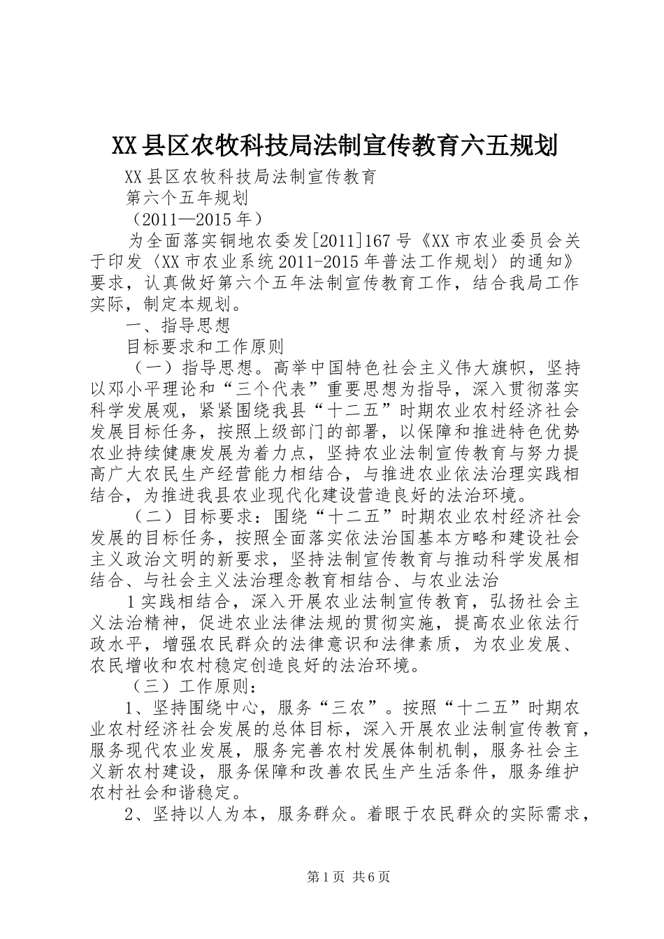XX县区农牧科技局法制宣传教育六五规划_第1页