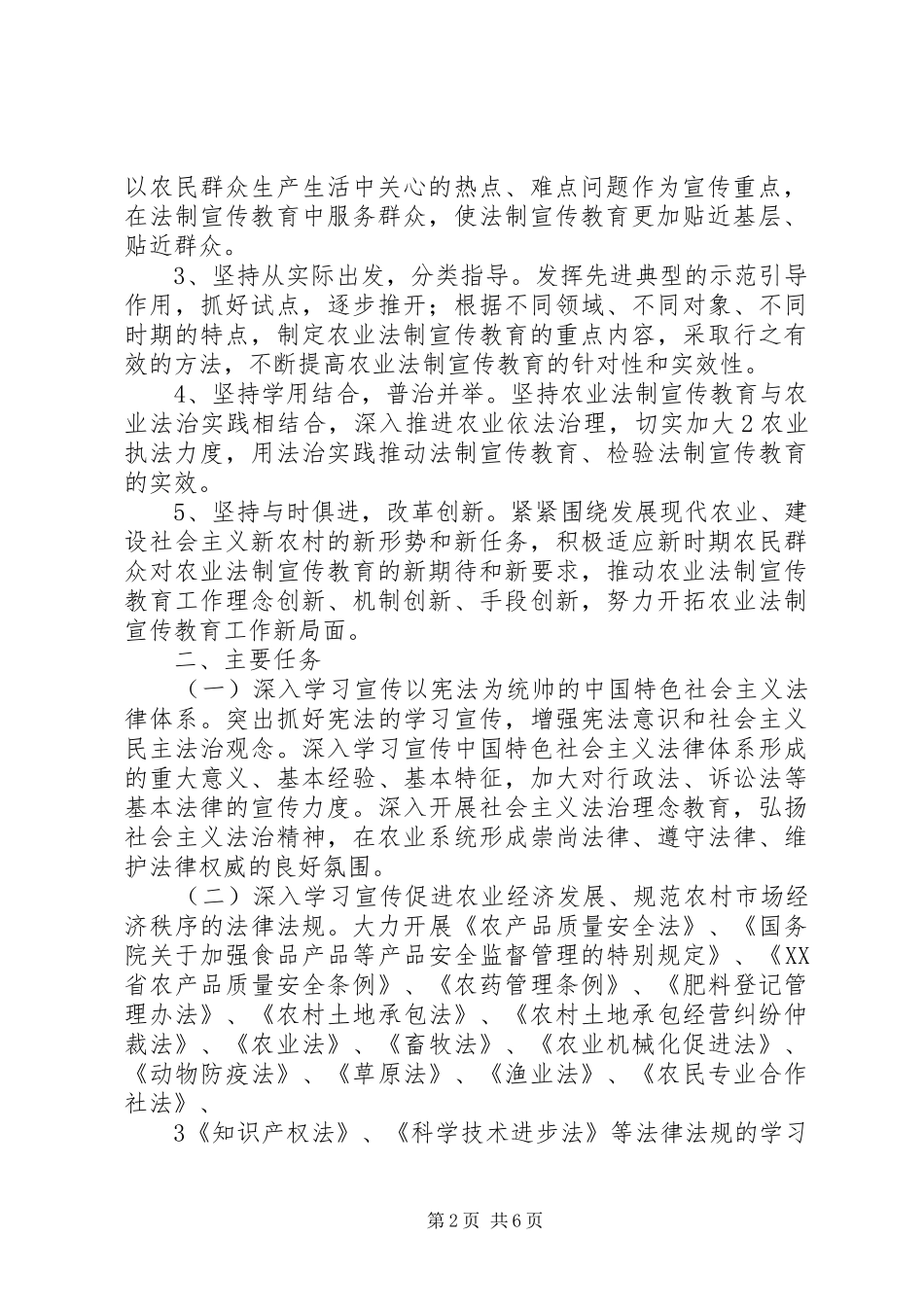 XX县区农牧科技局法制宣传教育六五规划_第2页