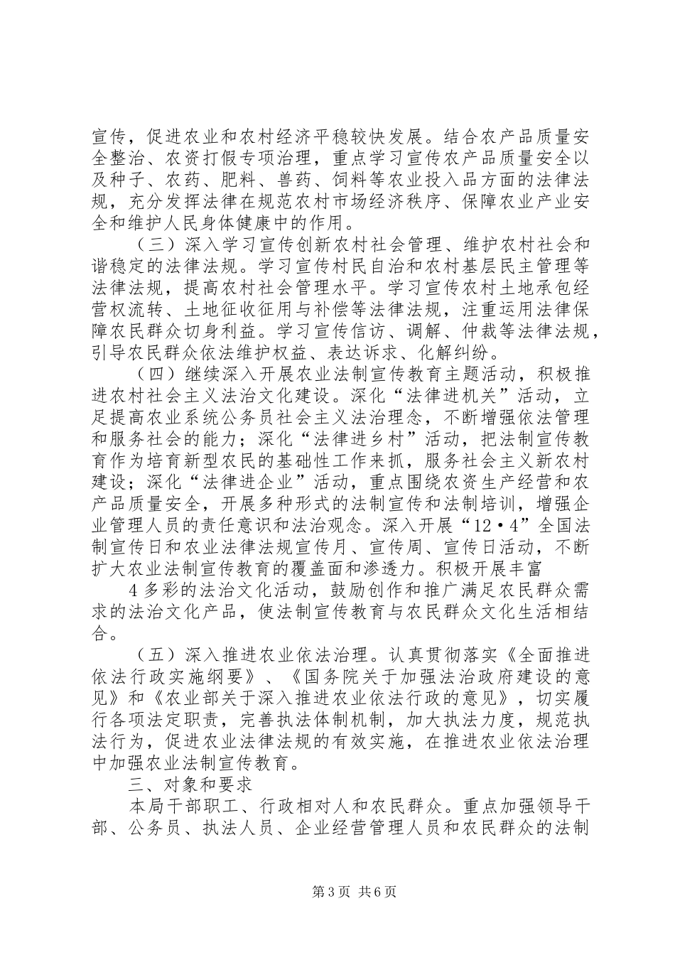 XX县区农牧科技局法制宣传教育六五规划_第3页