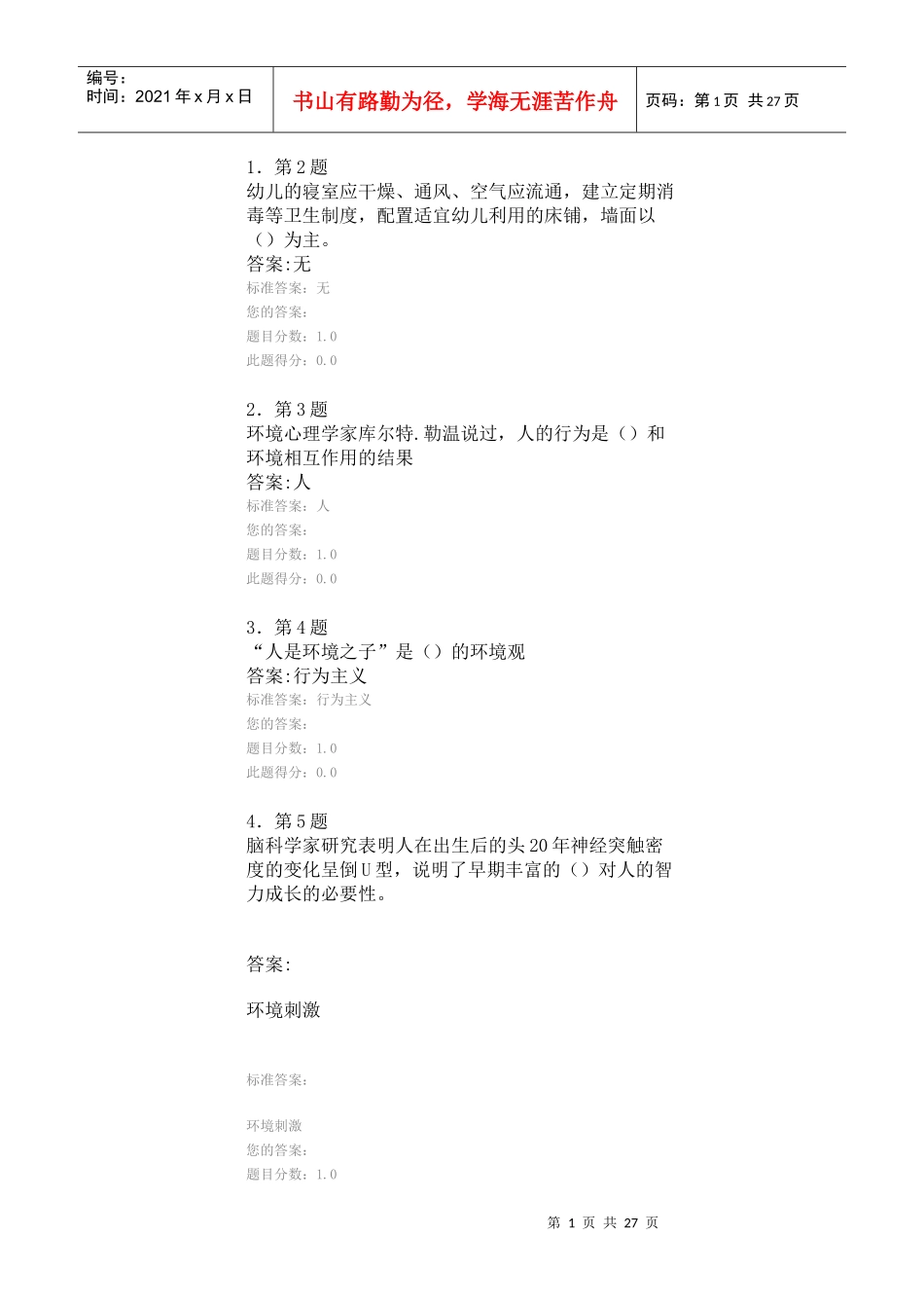 幼儿环境布置练习答案_第1页