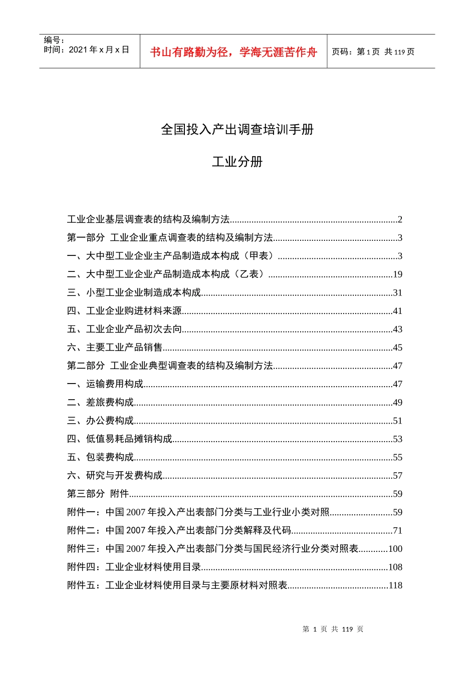 全国工业投入产出调查培训手册_第1页