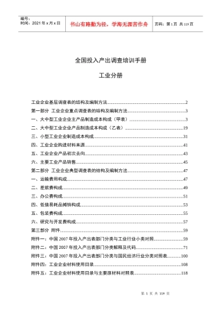 全国工业投入产出调查培训手册