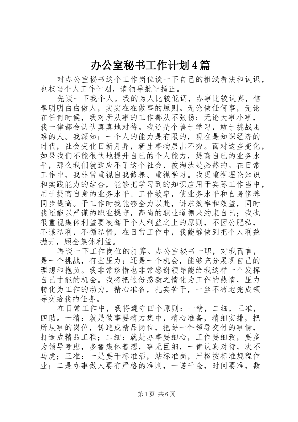 办公室秘书工作计划4篇_第1页