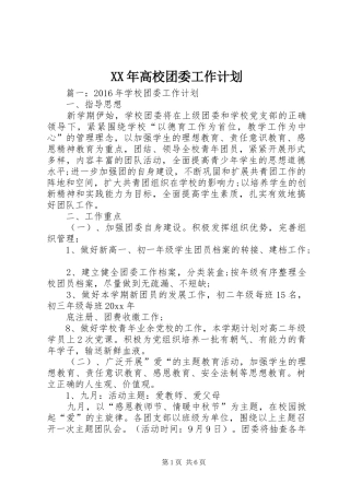 XX年高校团委工作计划