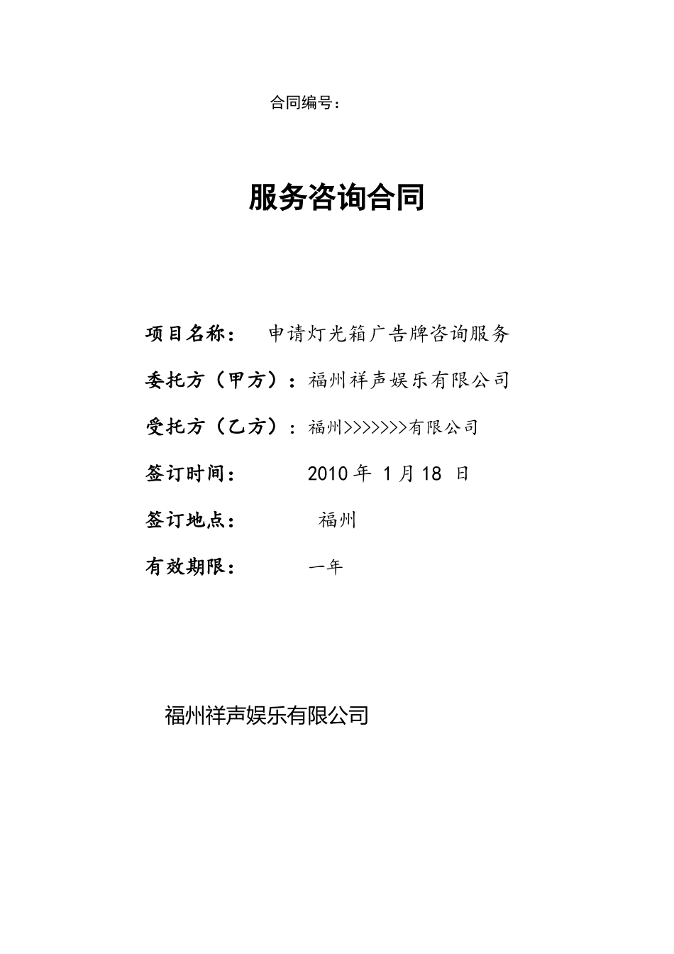 灯光广告许可证咨询服务合同XXXX0125_第1页