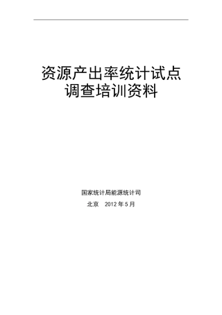国家资源产出率统计试点培训范本
