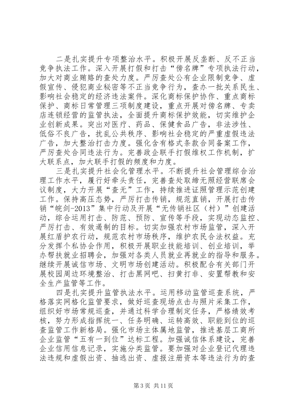 XX年工商行政管理工作计划(共3篇)_第3页