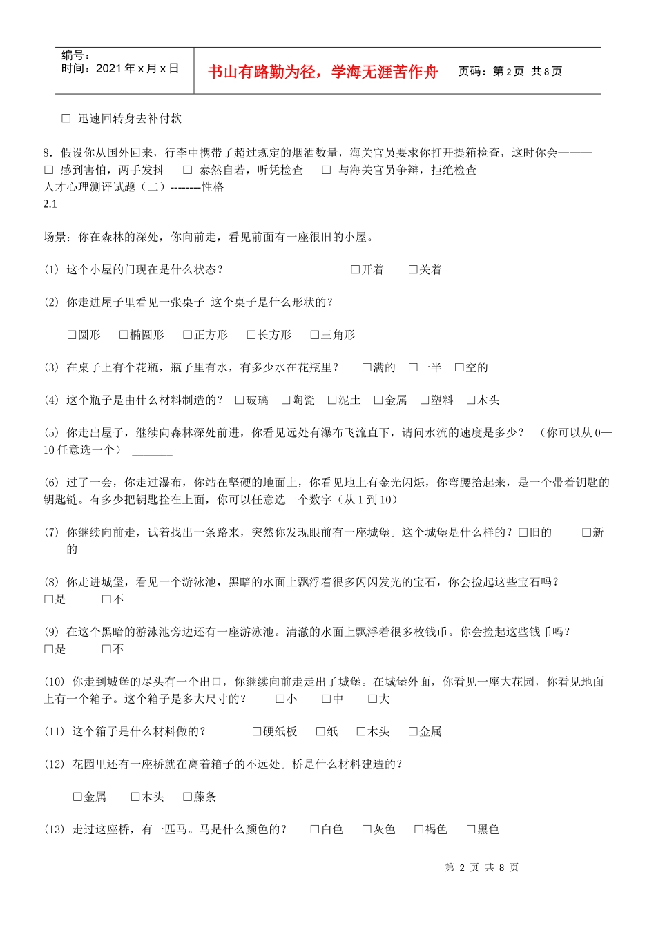 人才心理素质测评题_第2页