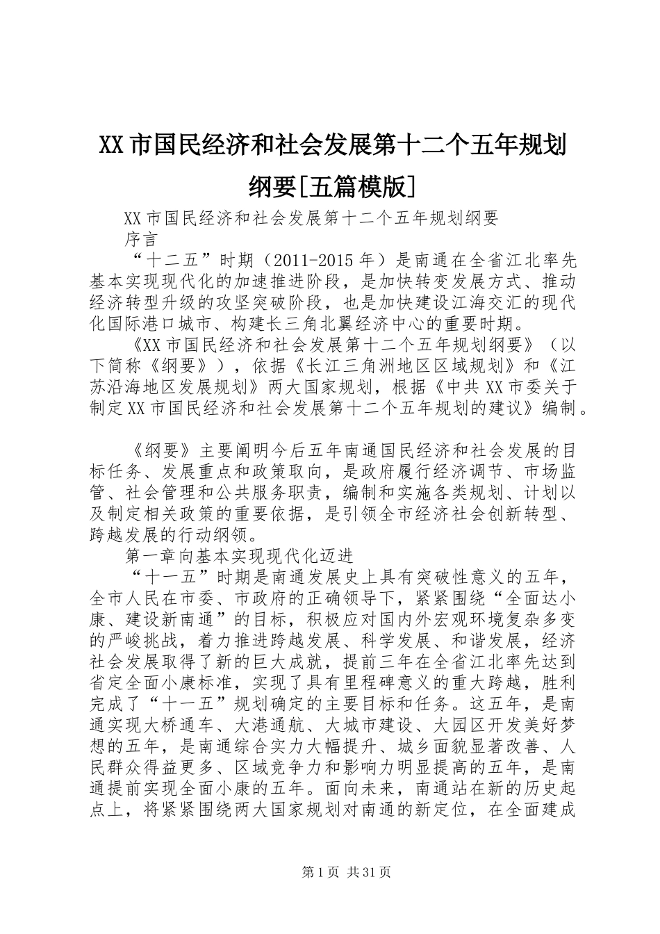 XX市国民经济和社会发展第十二个五年规划纲要[五篇模版]_第1页