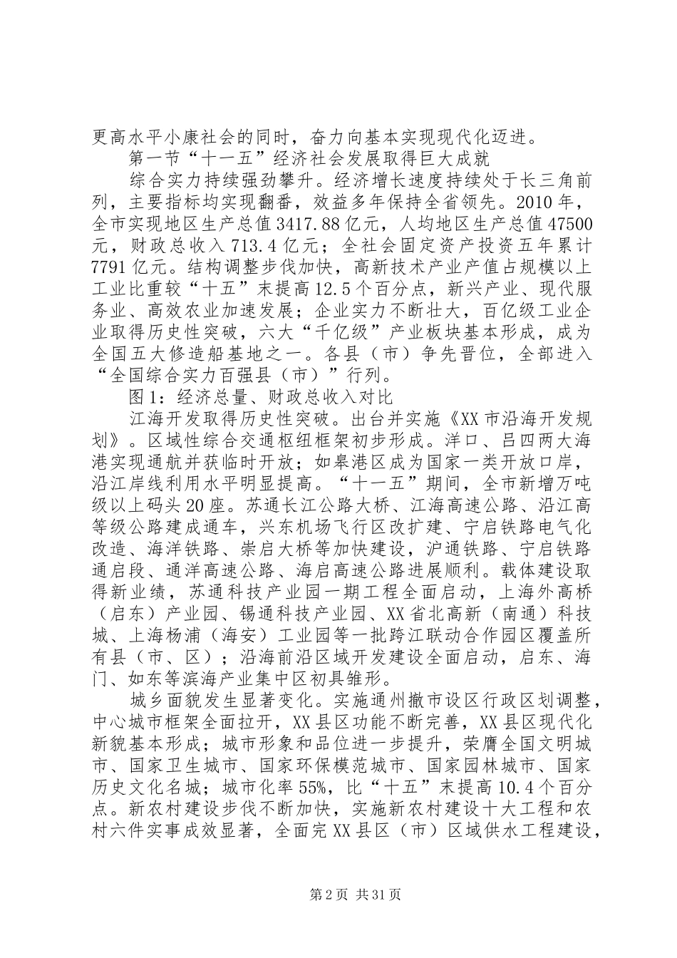 XX市国民经济和社会发展第十二个五年规划纲要[五篇模版]_第2页