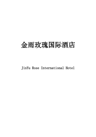 员工手册(国际酒店XXXX1125)