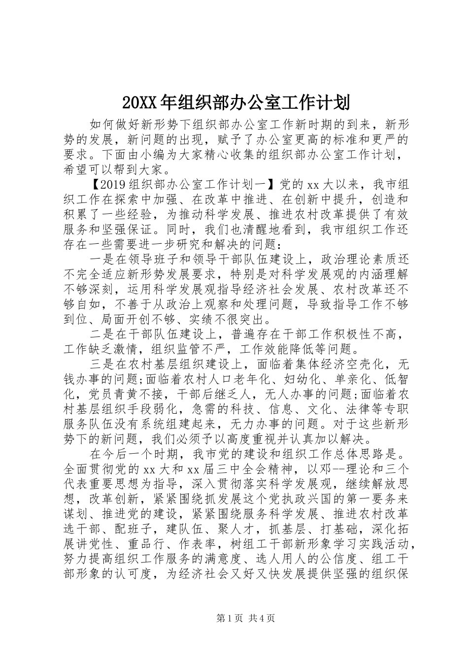20XX年组织部办公室工作计划_第1页