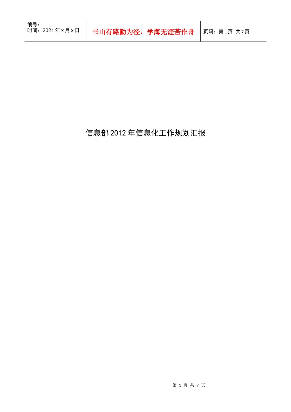 信息化工作规划汇报_第1页