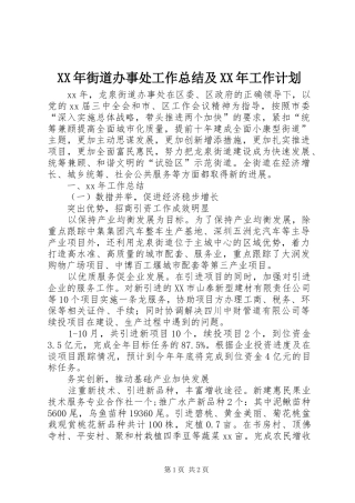 XX年街道办事处工作总结及XX年工作计划