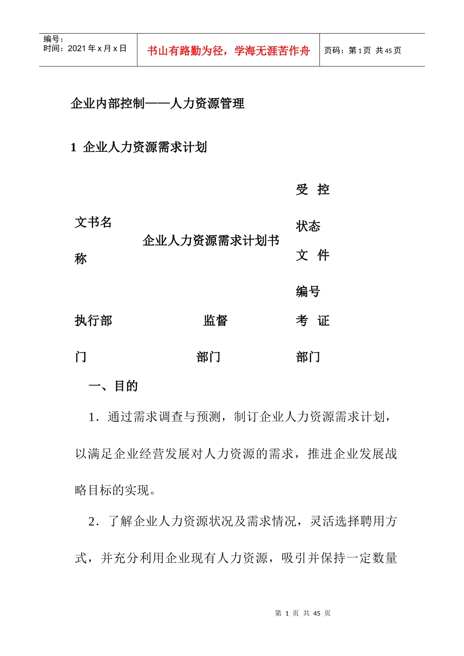 人力资源招聘计划的实施_第1页
