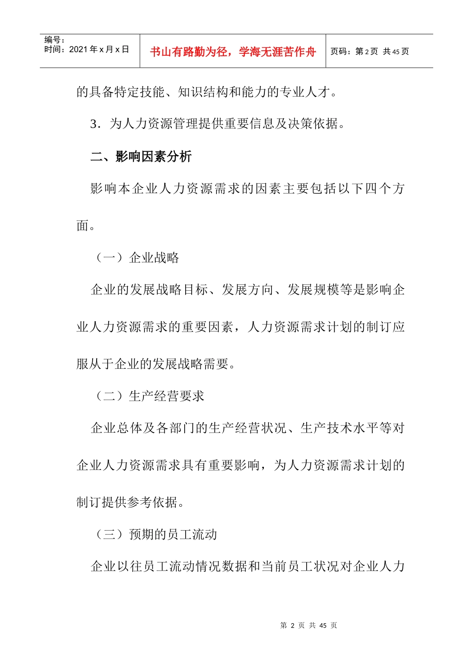 人力资源招聘计划的实施_第2页