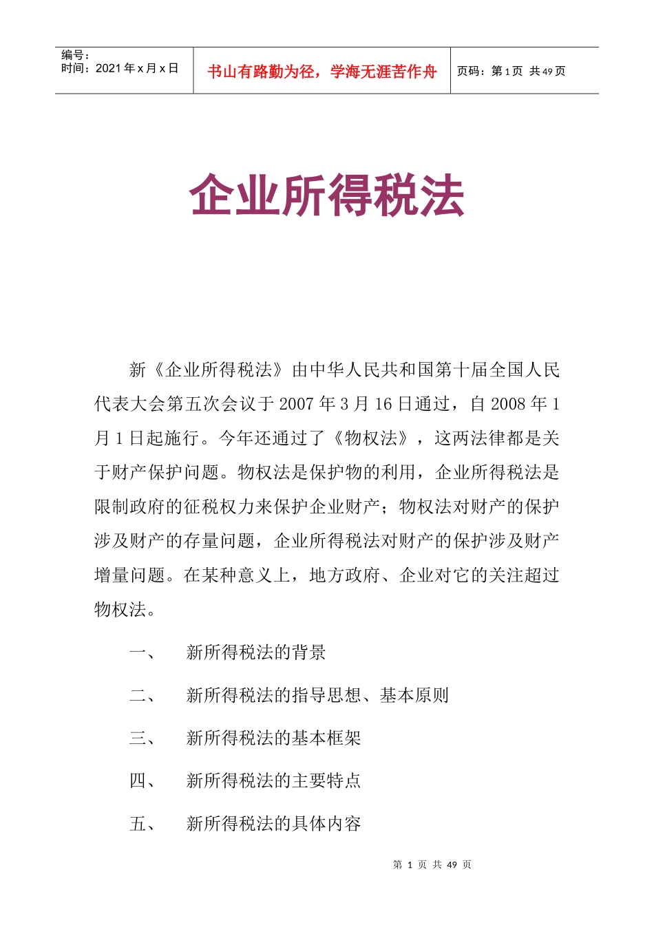 企业所得税法培训_第1页