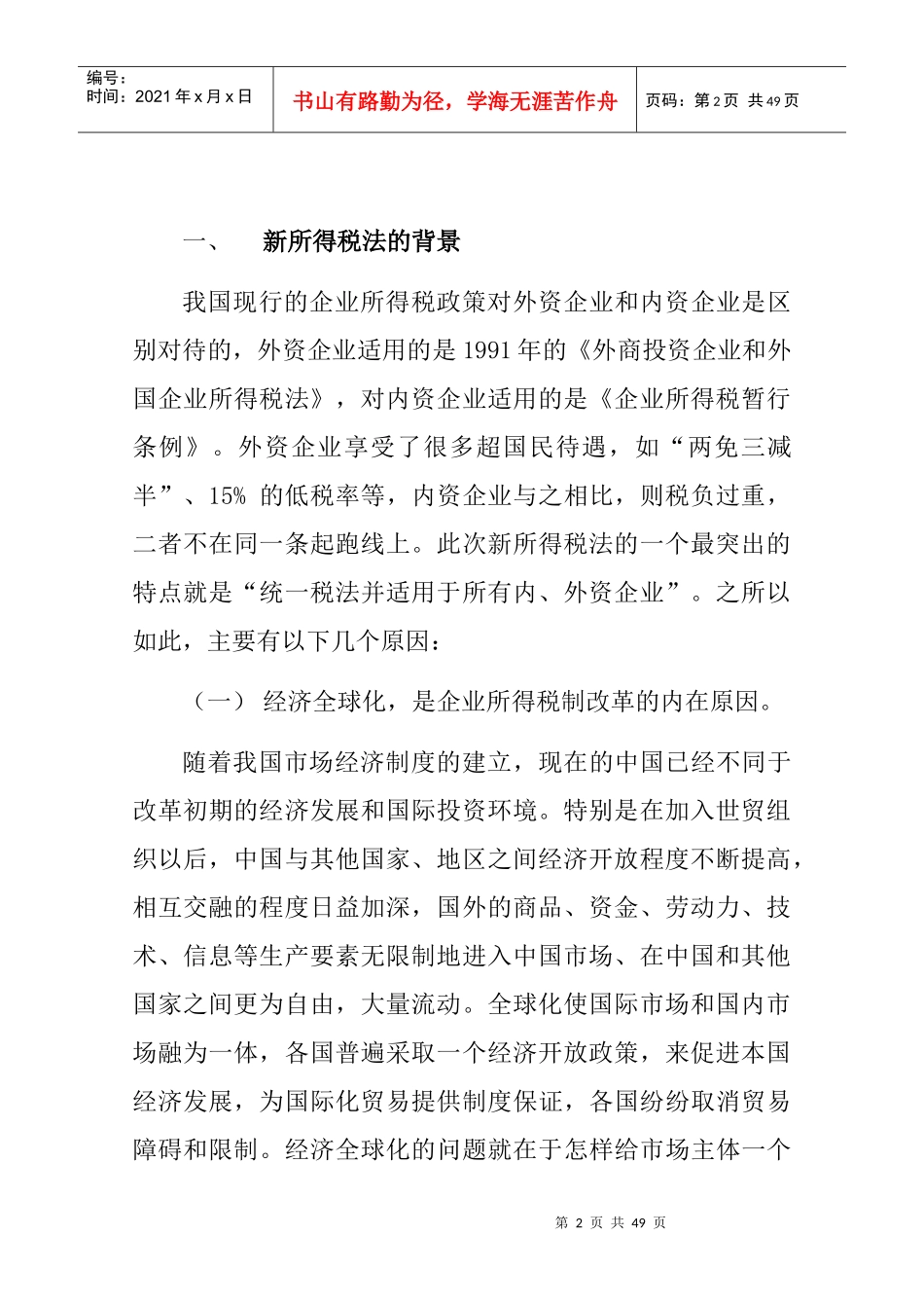 企业所得税法培训_第2页