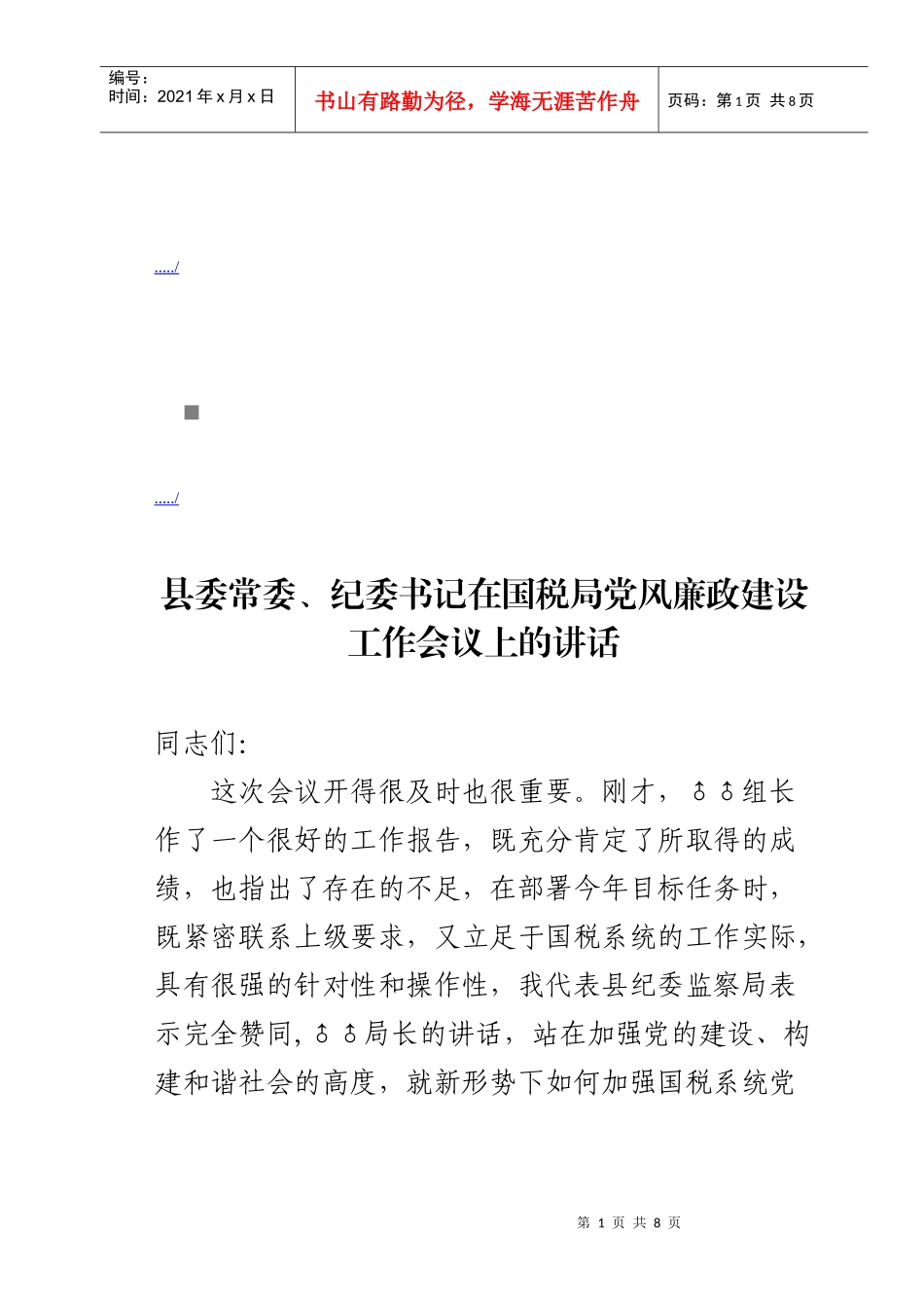 国税局党风廉政建设工作会议_第1页