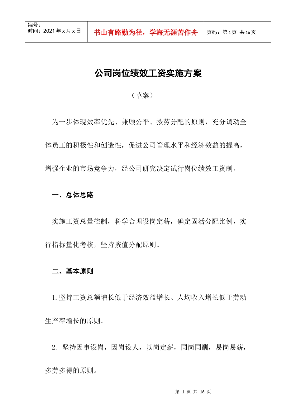 公司各岗位绩效工资实施方案_第1页