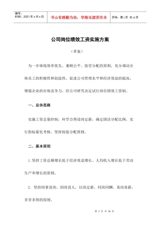 公司各岗位绩效工资实施方案