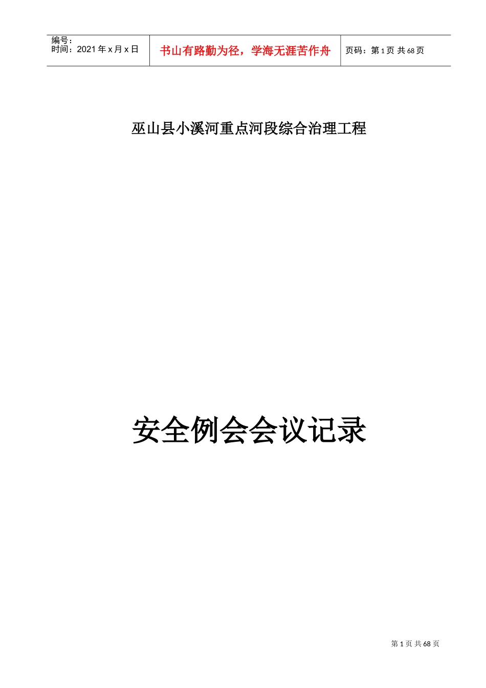 安全例会会议记录(DOC57页)_第1页