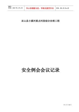 安全例会会议记录(DOC57页)
