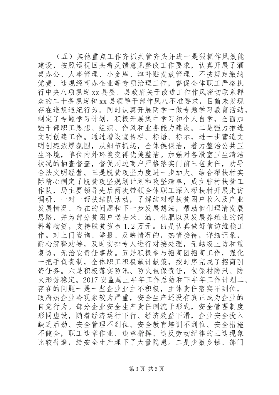 20XX年安监局上半年工作总结和下半年工作计划_第3页