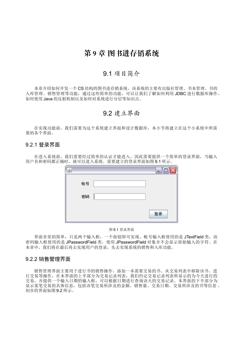 疯狂java实战演义-第9章 图书进存销系统_第1页