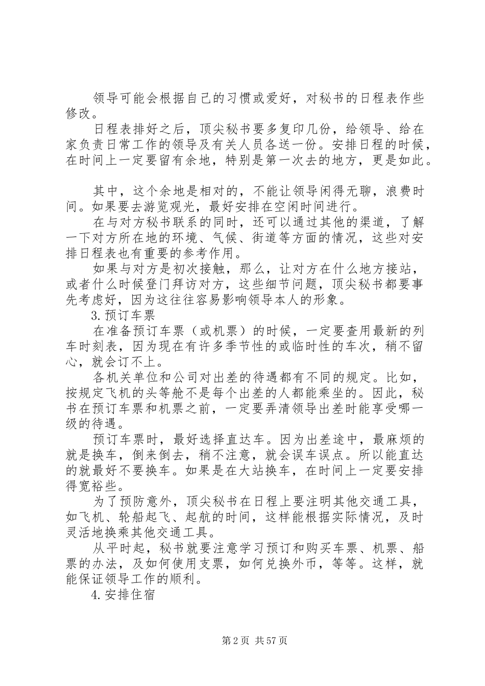 《顶尖秘书》第十篇顶尖秘书如何安排领导出行_第2页