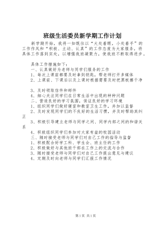 班级生活委员新学期工作计划