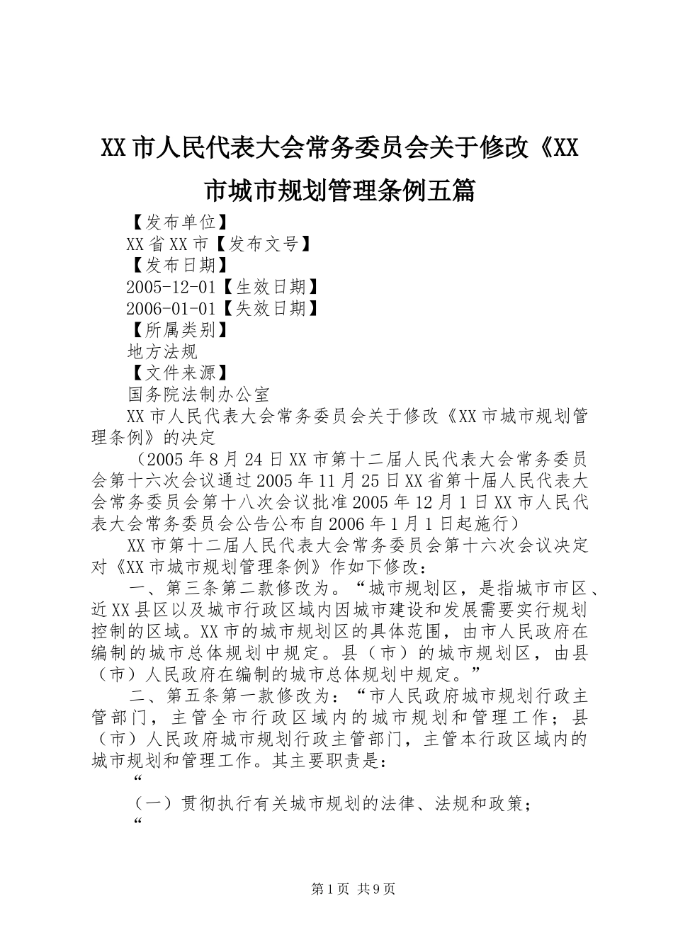 XX市人民代表大会常务委员会关于修改《XX市城市规划管理条例五篇_第1页