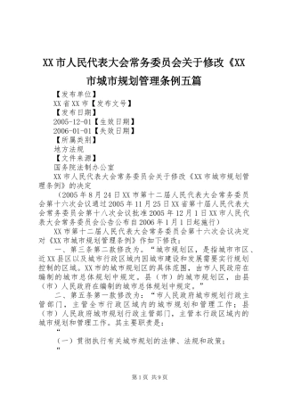 XX市人民代表大会常务委员会关于修改《XX市城市规划管理条例五篇