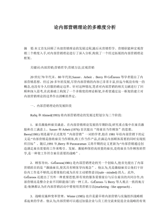 论内部营销理论的多维度分析