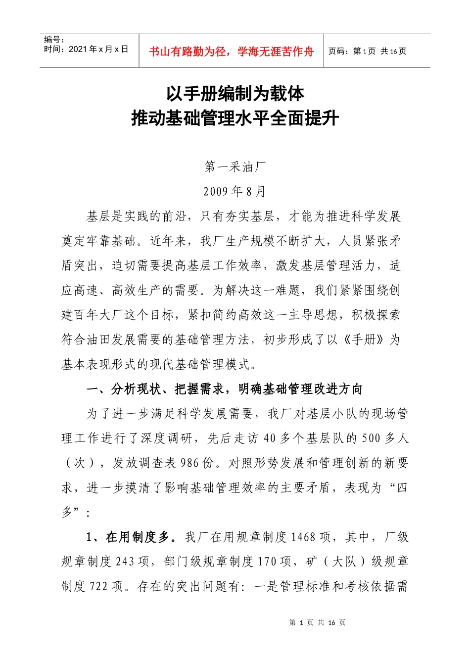 以手册编制为载体推动基础工作上水平_第1页