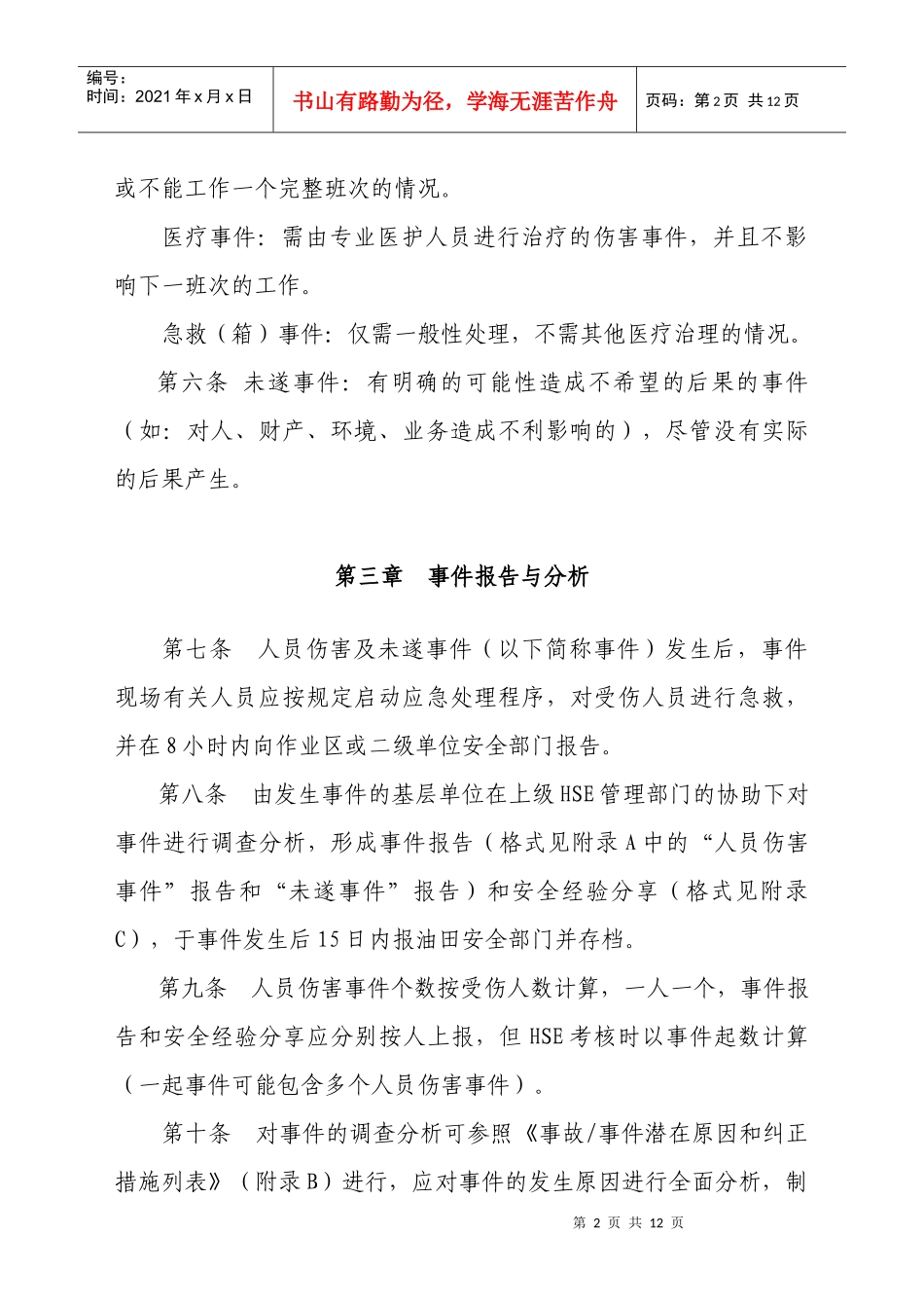 人员伤害及未遂事件报告管理规定_第2页