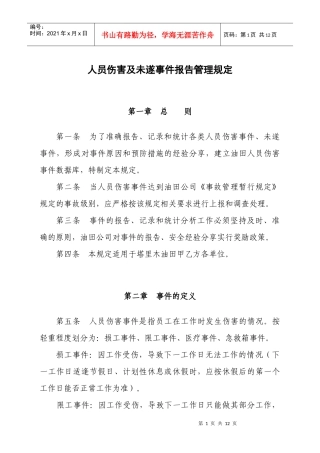 人员伤害及未遂事件报告管理规定