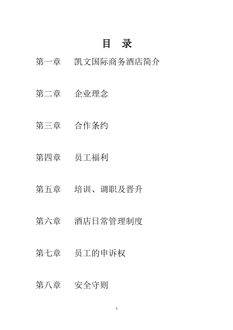 凯文国际商务酒店员工手册_第3页