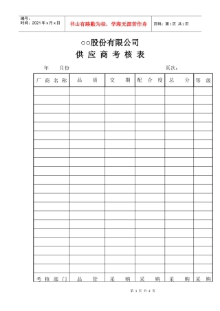○○股份有限公司供应商考核表